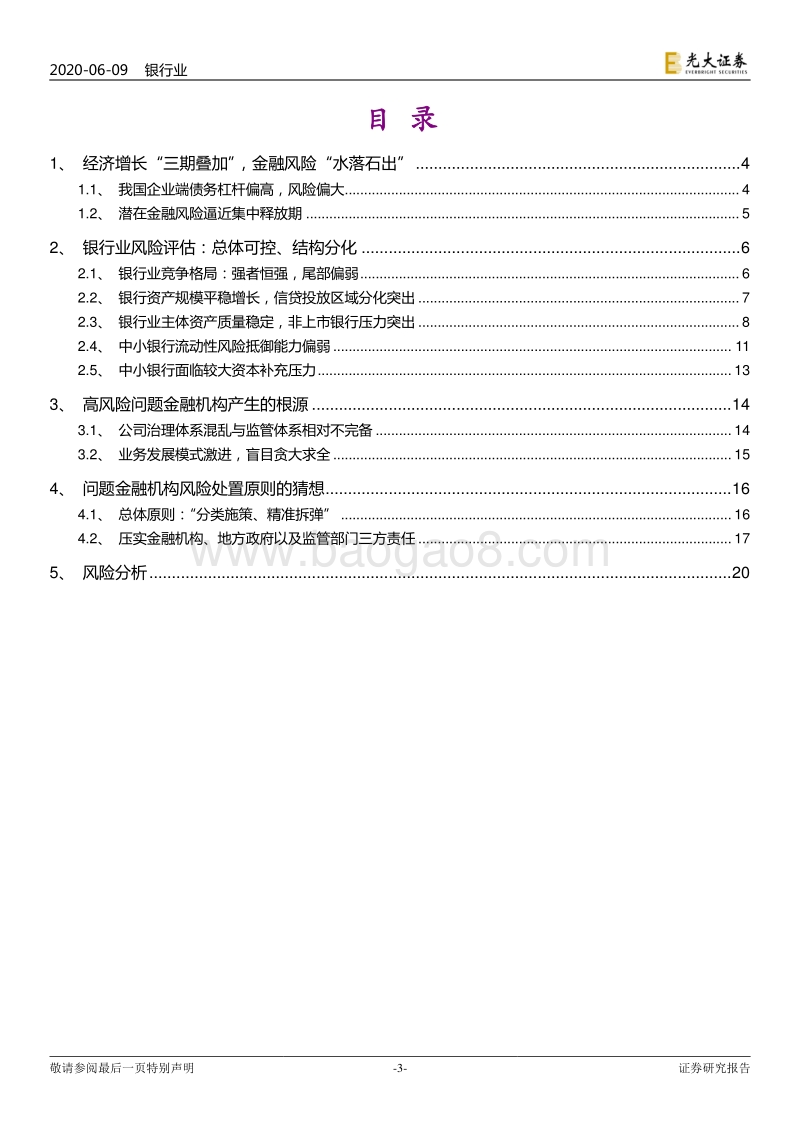 防范金融风险系列研究报告之一：问题金融机构风险化解：从原则到实践（上篇）.pdf_第3页