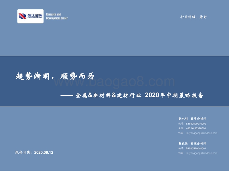 金属&新材料&建材行业2020年中期策略报告：趋势渐明，顺势而为.pdf_第1页