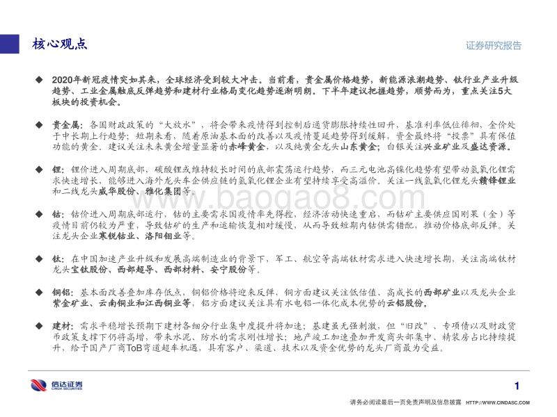 金属&新材料&建材行业2020年中期策略报告：趋势渐明，顺势而为.pdf_第2页