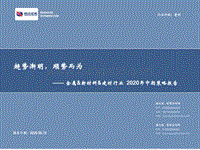 金属&新材料&建材行业2020年中期策略报告：趋势渐明，顺势而为.pdf