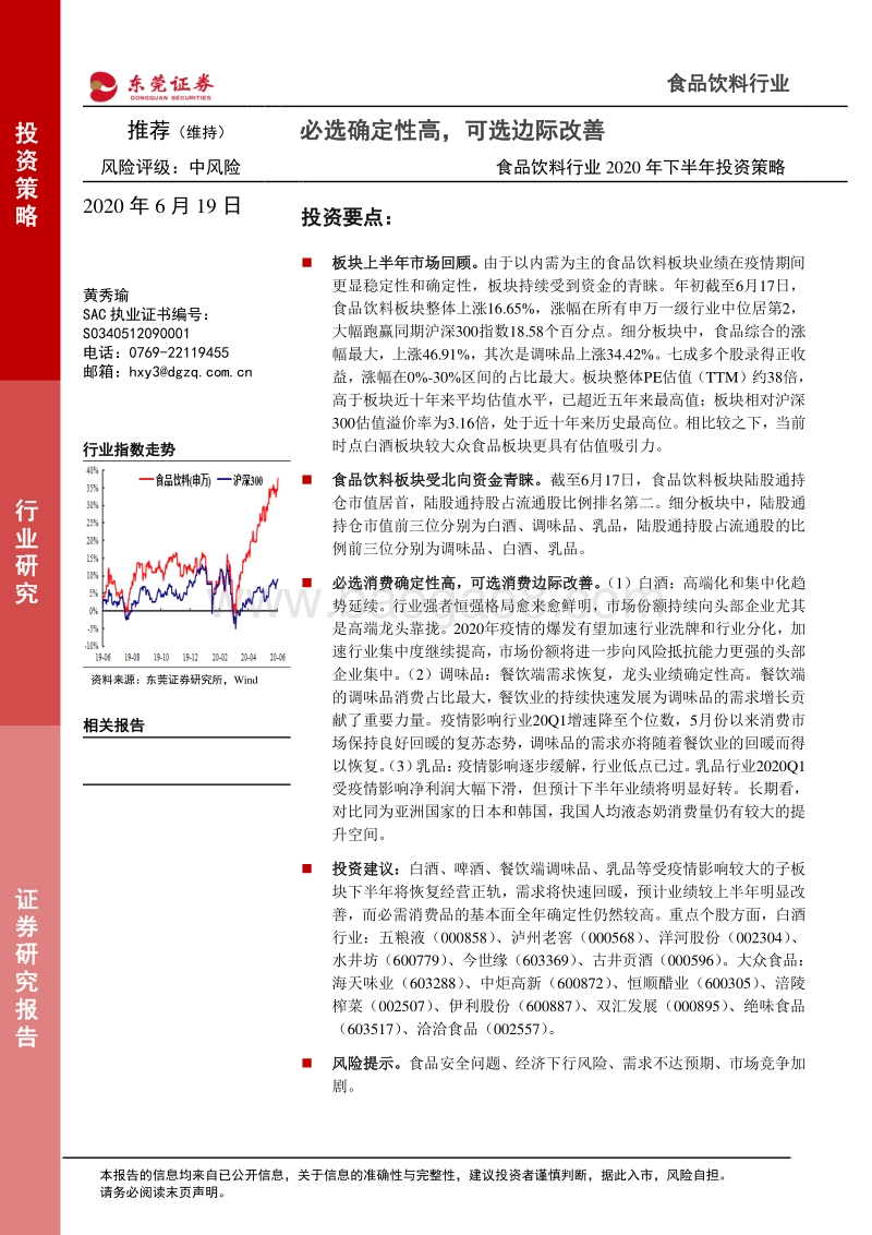 食品饮料行业2020年下半年投资策略：必选确定性高，可选边际改善.pdf_第1页