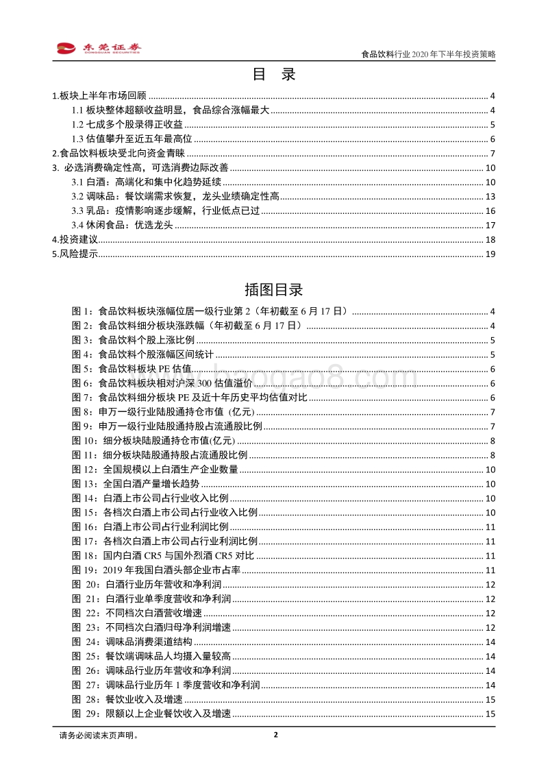 食品饮料行业2020年下半年投资策略：必选确定性高，可选边际改善.pdf_第2页