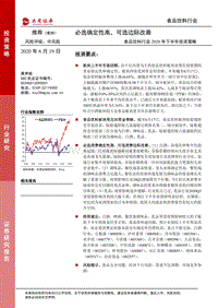 食品饮料行业2020年下半年投资策略：必选确定性高，可选边际改善.pdf