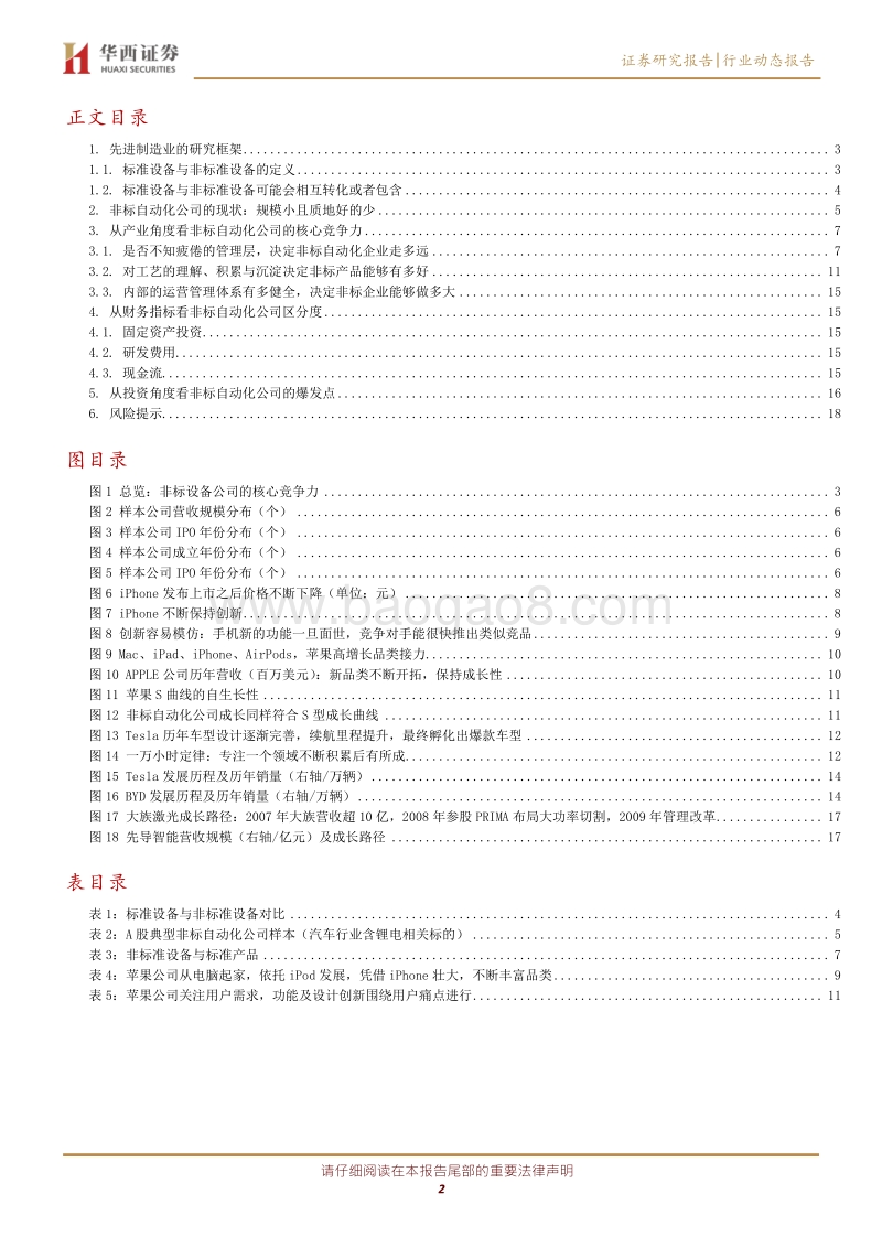 菁益求精答疑系列之二：非标设备公司的核心竞争力到底是什么？(1).pdf_第2页