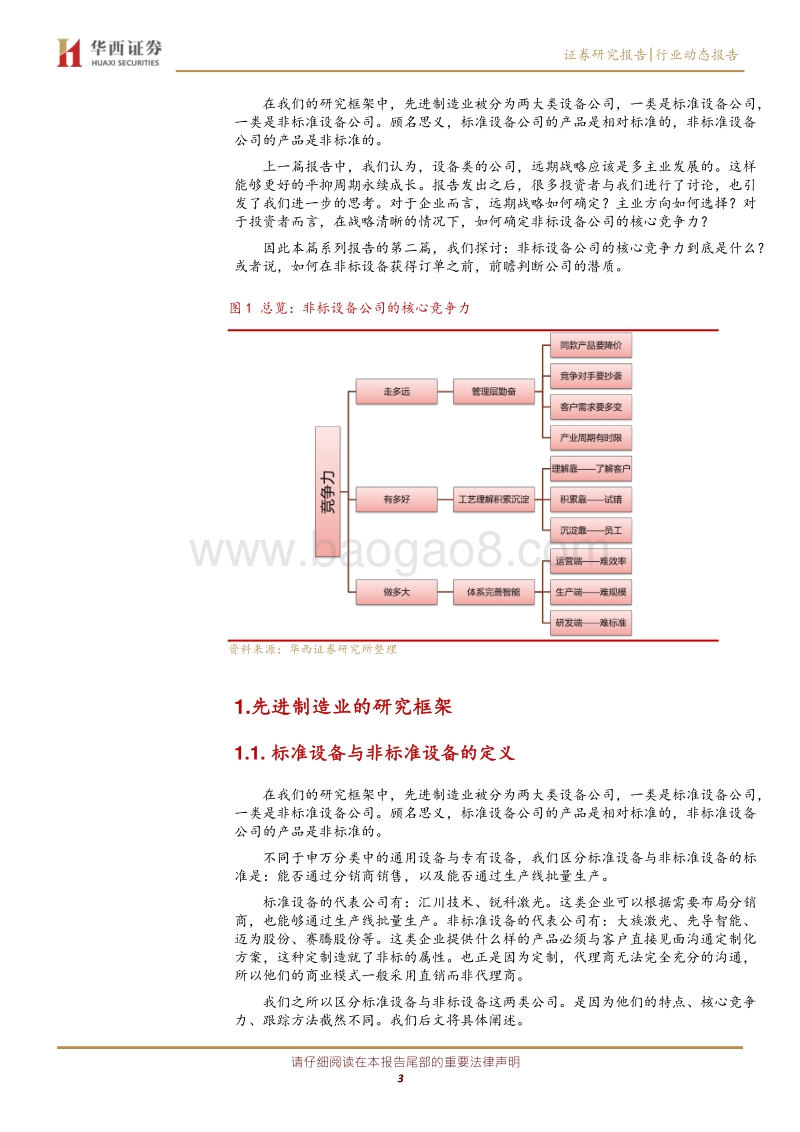 菁益求精答疑系列之二：非标设备公司的核心竞争力到底是什么？(1).pdf_第3页
