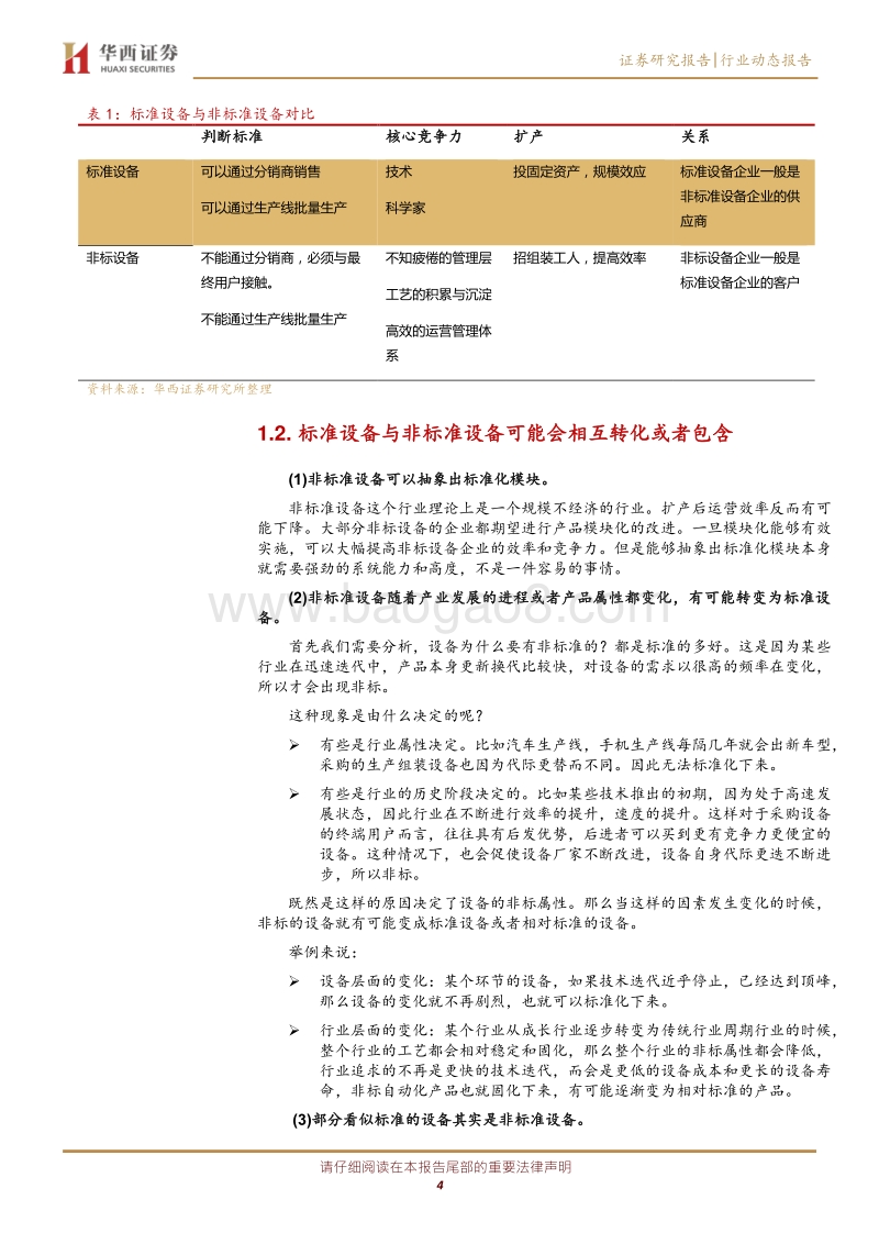 菁益求精答疑系列之二：非标设备公司的核心竞争力到底是什么？(1).pdf_第4页