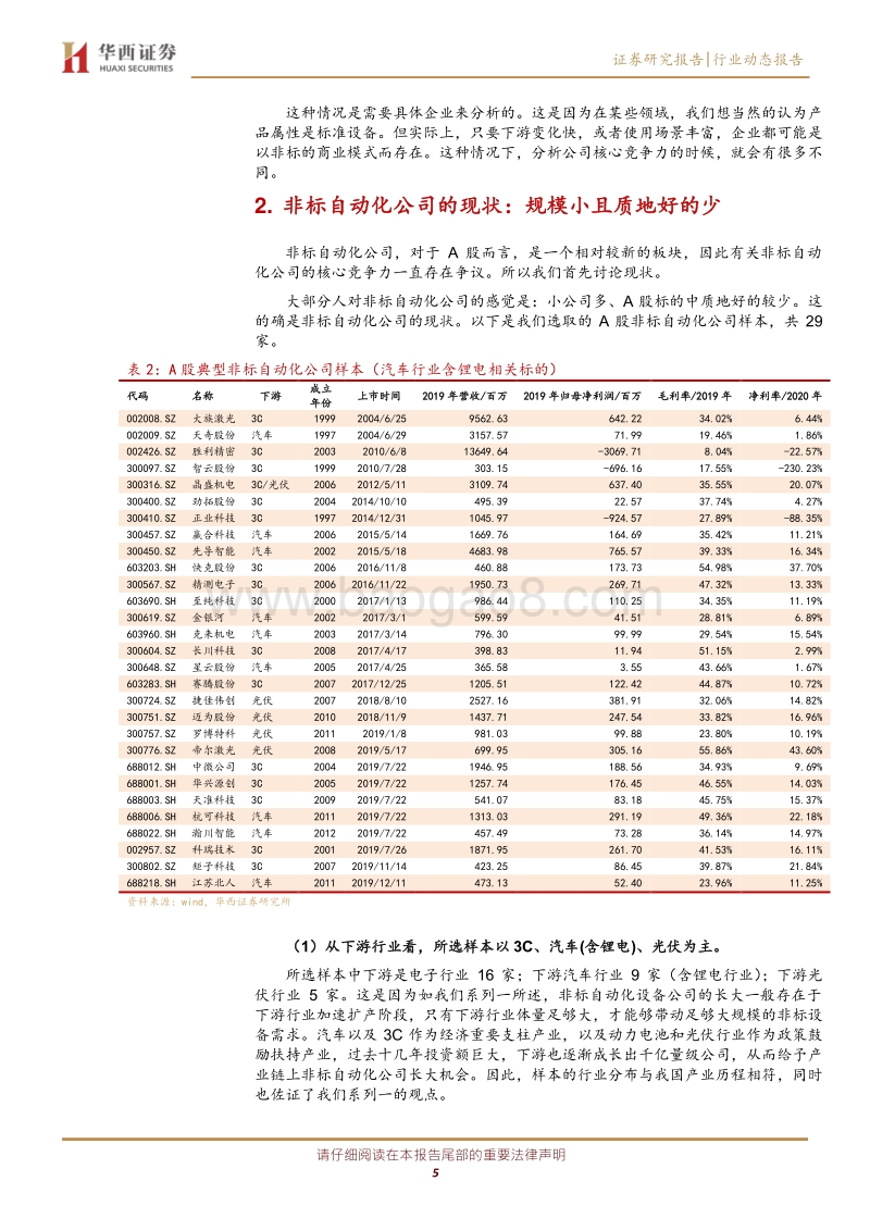 菁益求精答疑系列之二：非标设备公司的核心竞争力到底是什么？(1).pdf_第5页