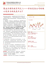 菁益求精答疑系列之二：非标设备公司的核心竞争力到底是什么？(1).pdf