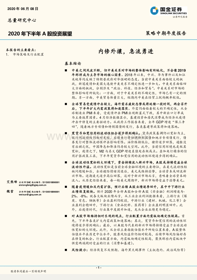 2020年下半年A股投资展望：内修外攘，急流勇进.pdf_第1页