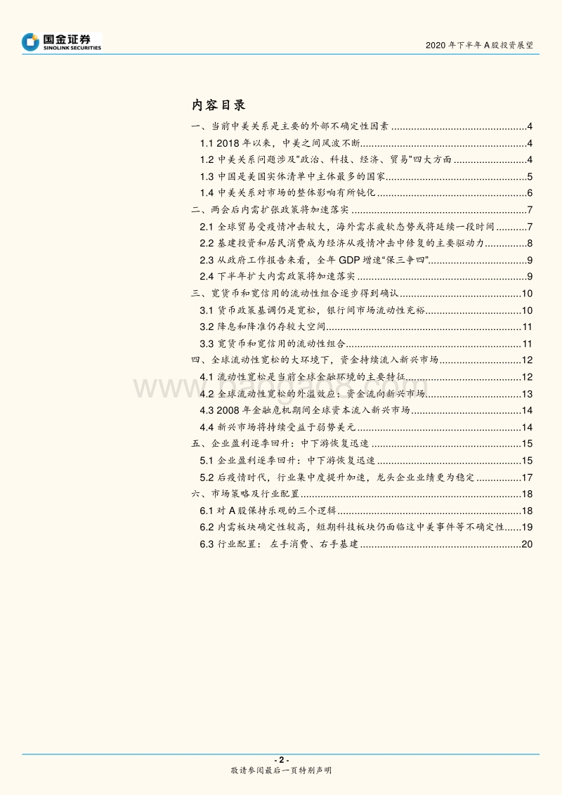 2020年下半年A股投资展望：内修外攘，急流勇进.pdf_第2页