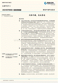 2020年下半年A股投资展望：内修外攘，急流勇进.pdf