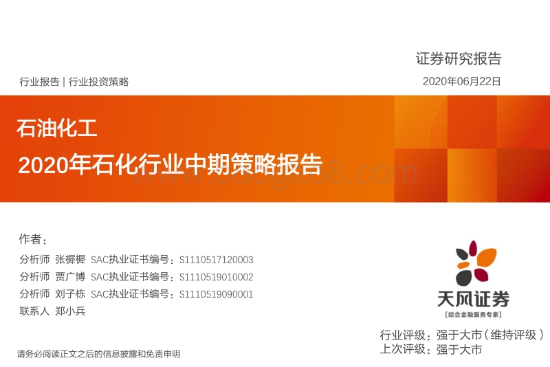 2020年石化行业中期策略报告.pdf_第1页