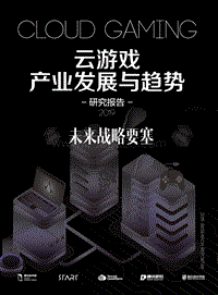 2019云游戏产业发展与趋势研究报告.pdf