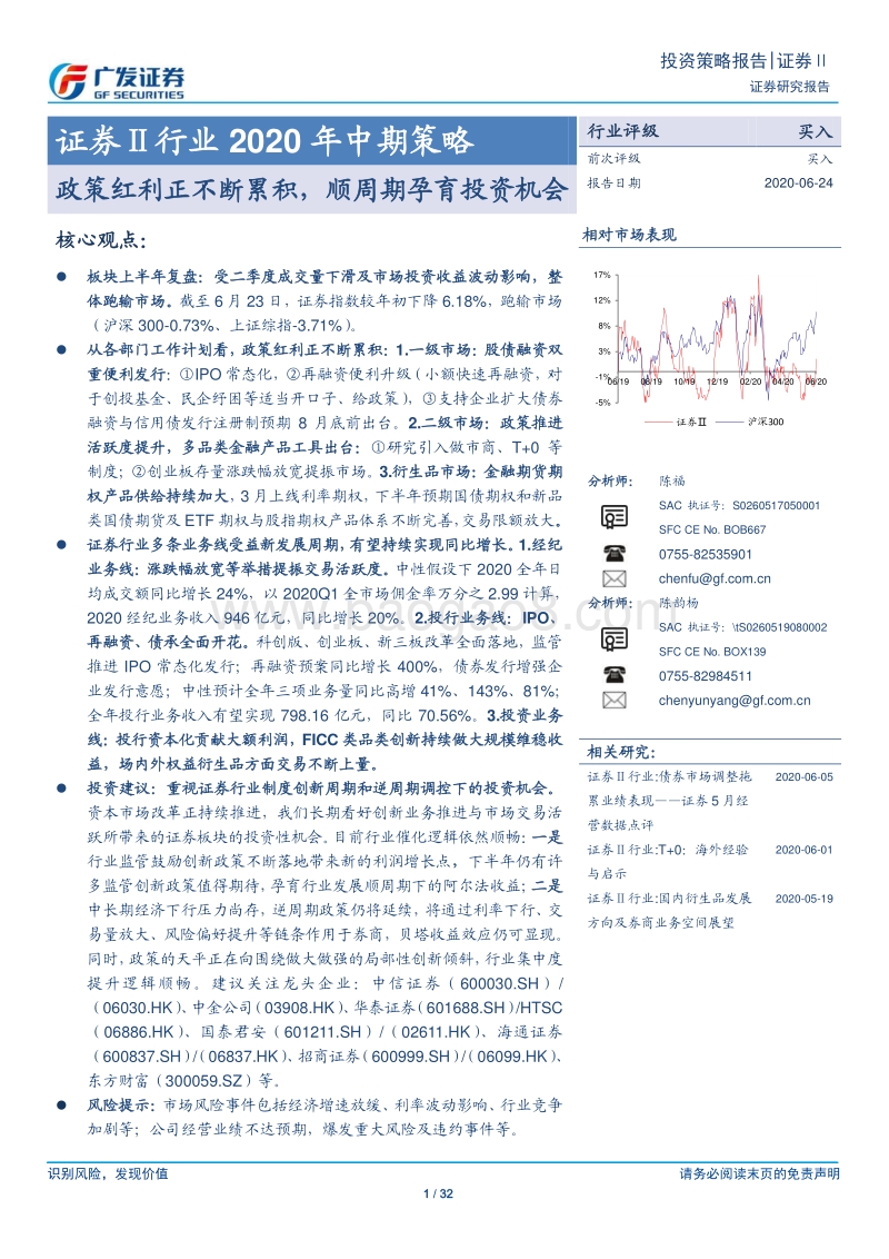 证券Ⅱ行业2020年中期策略：政策红利正不断累积，顺周期孕育投资机会.pdf_第1页