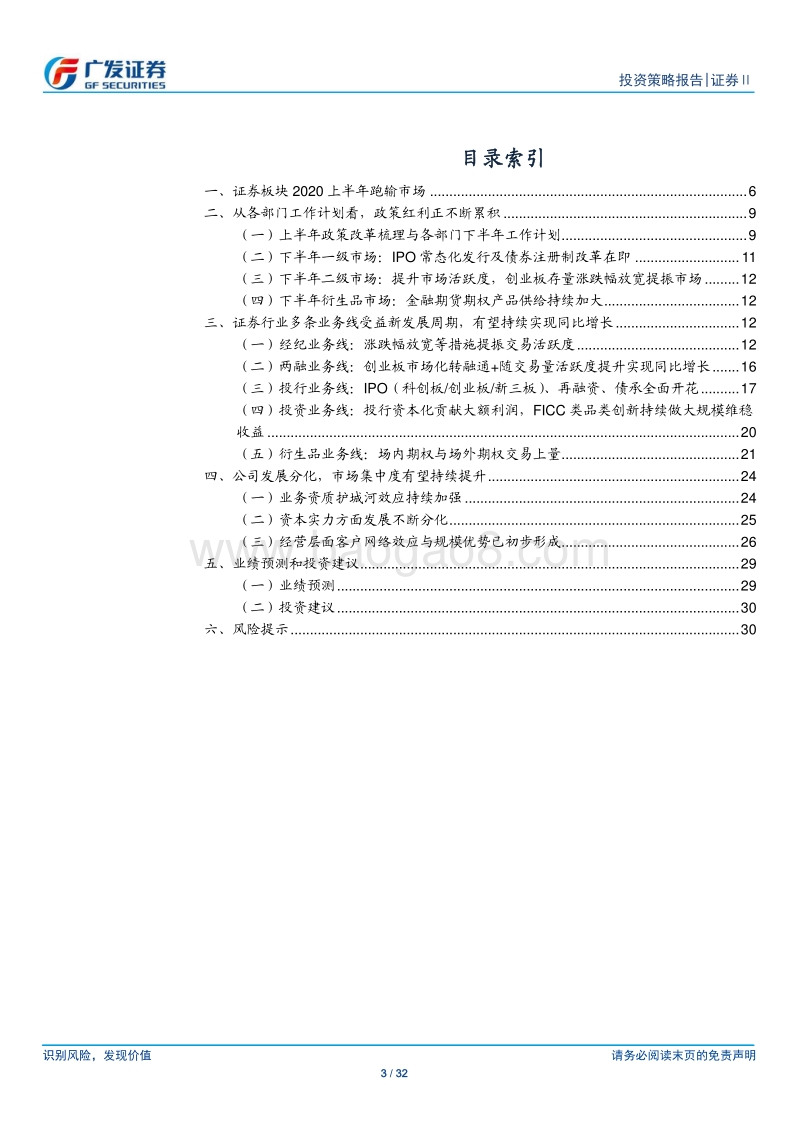 证券Ⅱ行业2020年中期策略：政策红利正不断累积，顺周期孕育投资机会.pdf_第3页