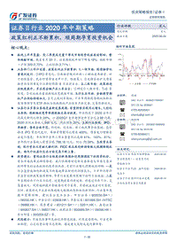 证券Ⅱ行业2020年中期策略：政策红利正不断累积，顺周期孕育投资机会.pdf