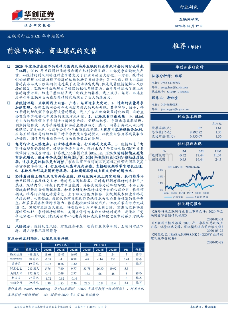 互联网行业2020年中期策略：前浪与后浪，商业模式的交替.pdf_第1页