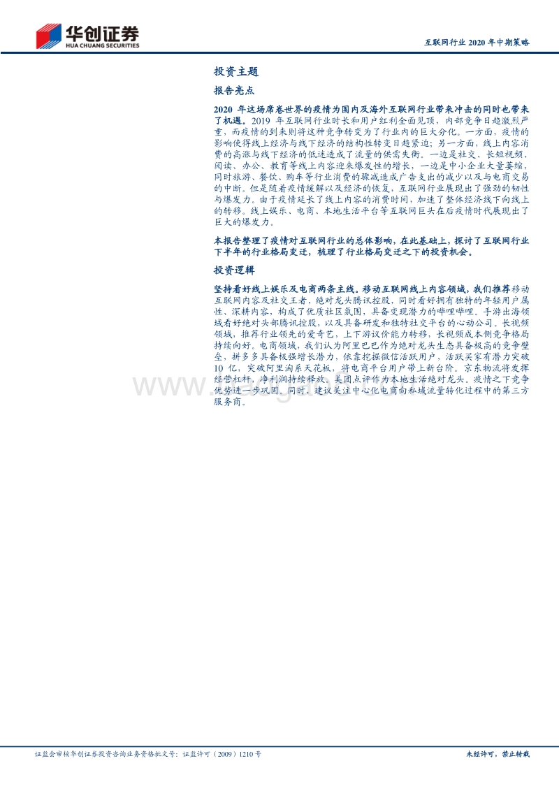互联网行业2020年中期策略：前浪与后浪，商业模式的交替.pdf_第2页