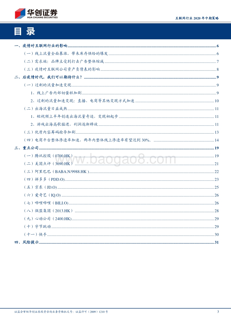 互联网行业2020年中期策略：前浪与后浪，商业模式的交替.pdf_第3页