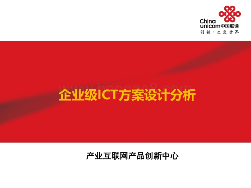 企业级ICT方案设计分析.pdf_第1页
