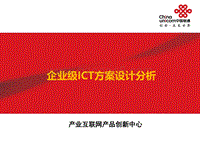 企业级ICT方案设计分析.pdf