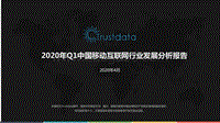 2020年Q1中国移动互联网行业发展分析报告.pdf