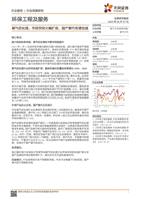尾气后处理：市场空间大幅扩容，国产替代有望加速.pdf