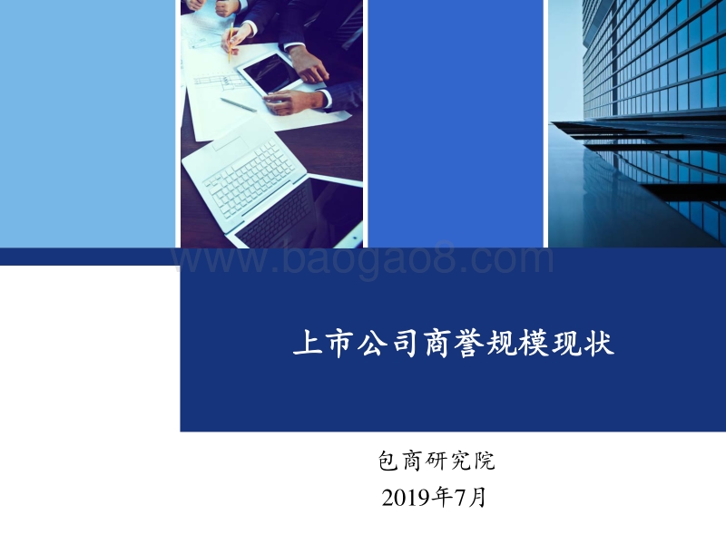 上市公司商誉规模现状.pdf_第1页