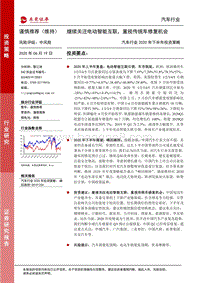 汽车行业2020年下半年投资策略：继续关注电动智能互联，重视传统车修复机会.pdf