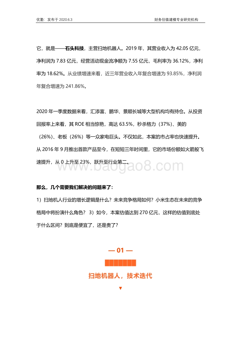 石头科技，扫地机器人产业增长逻辑如何？.pdf_第2页