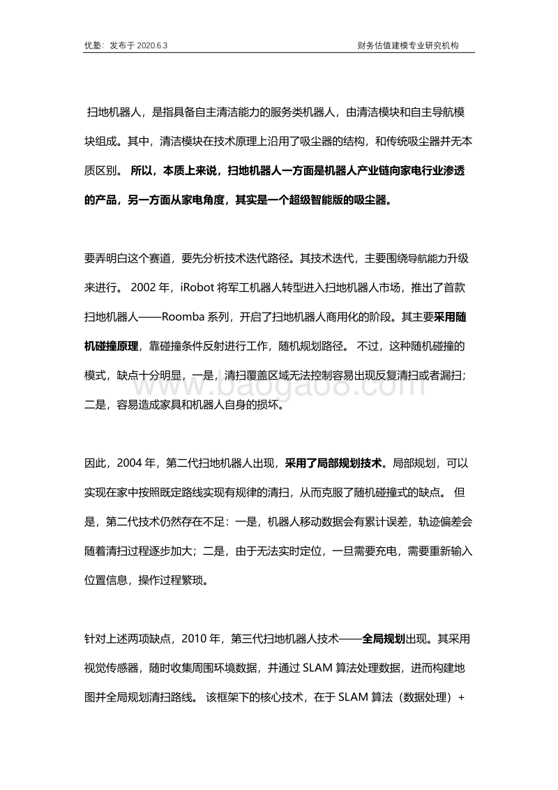 石头科技，扫地机器人产业增长逻辑如何？.pdf_第3页