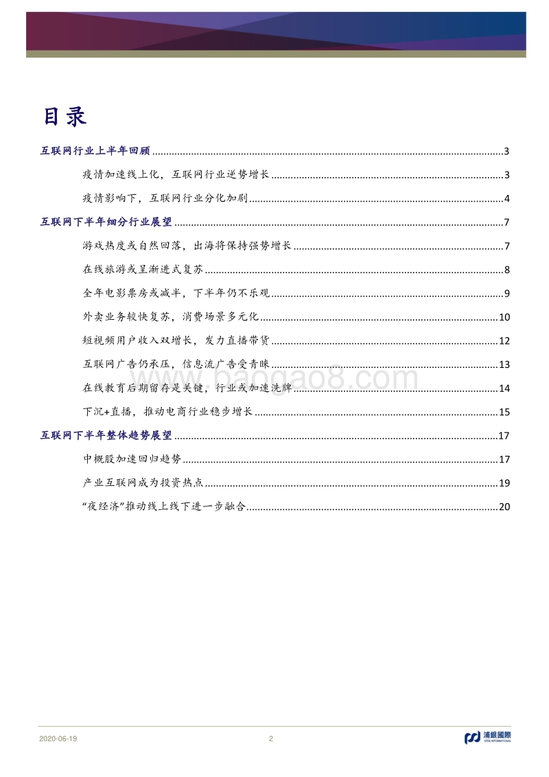 2H20互联网行业展望：持续分化，加速回归.pdf_第2页