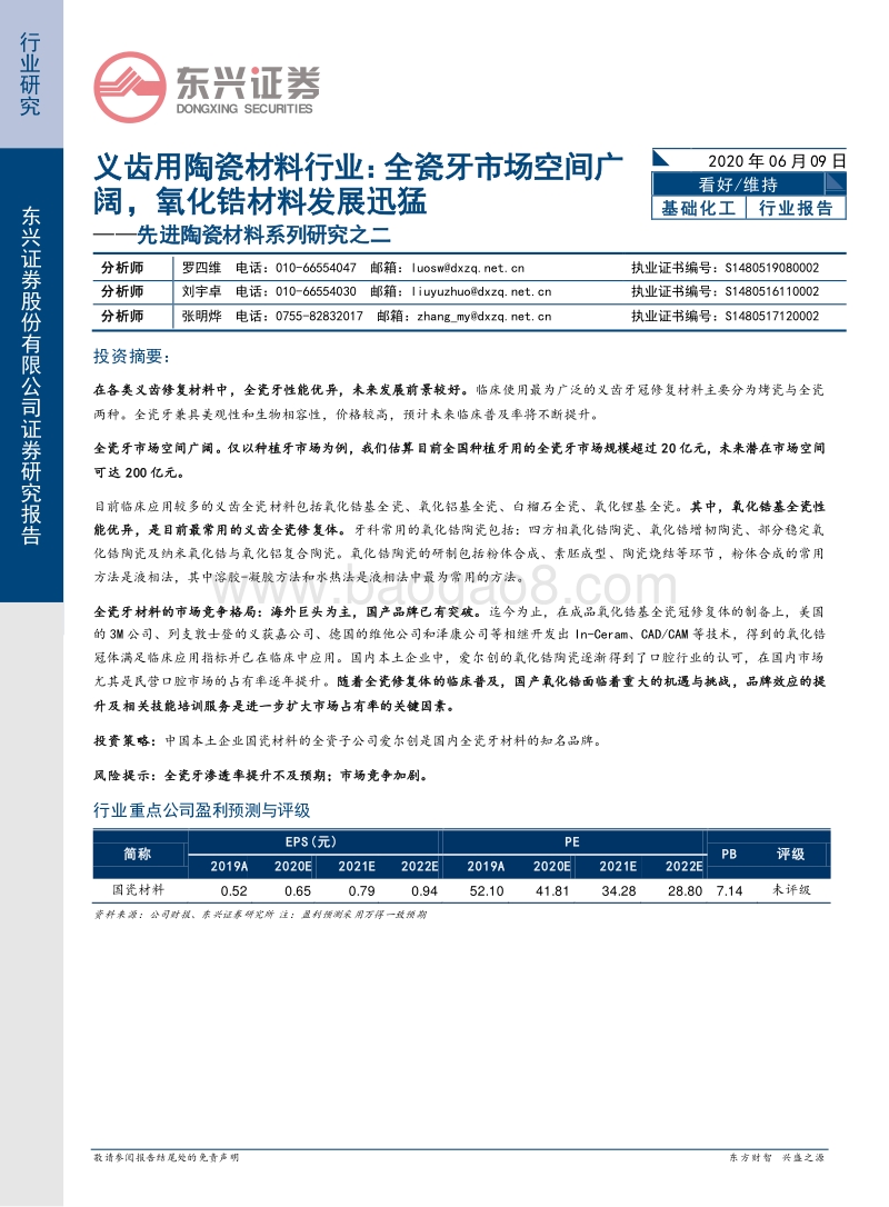 先进陶瓷材料系列研究之二：义齿用陶瓷材料行业：全瓷牙市场空间广阔，氧化锆材料发展迅猛.pdf_第1页