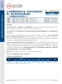先进陶瓷材料系列研究之二：义齿用陶瓷材料行业：全瓷牙市场空间广阔，氧化锆材料发展迅猛.pdf