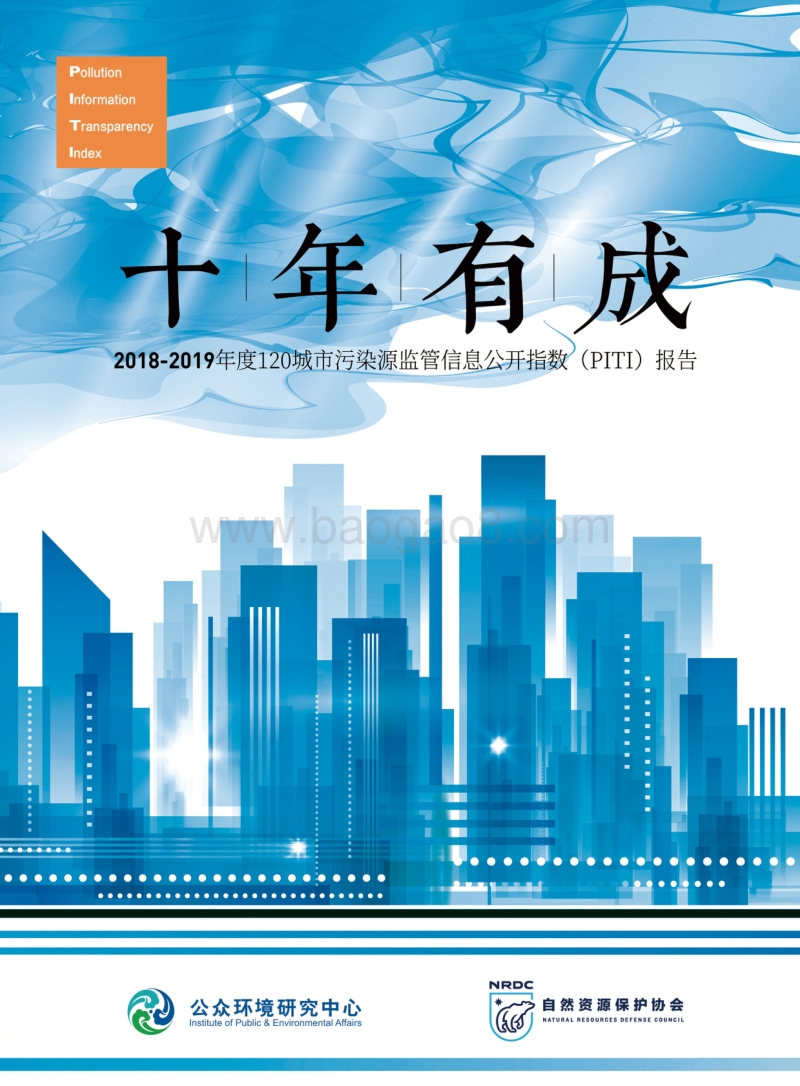 2018-2019年度120城市污染源监管信息公开指数（PITI）报告.pdf_第1页