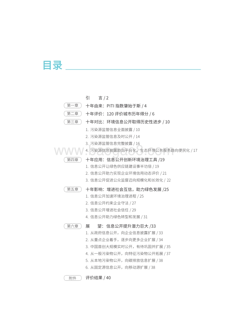 2018-2019年度120城市污染源监管信息公开指数（PITI）报告.pdf_第3页