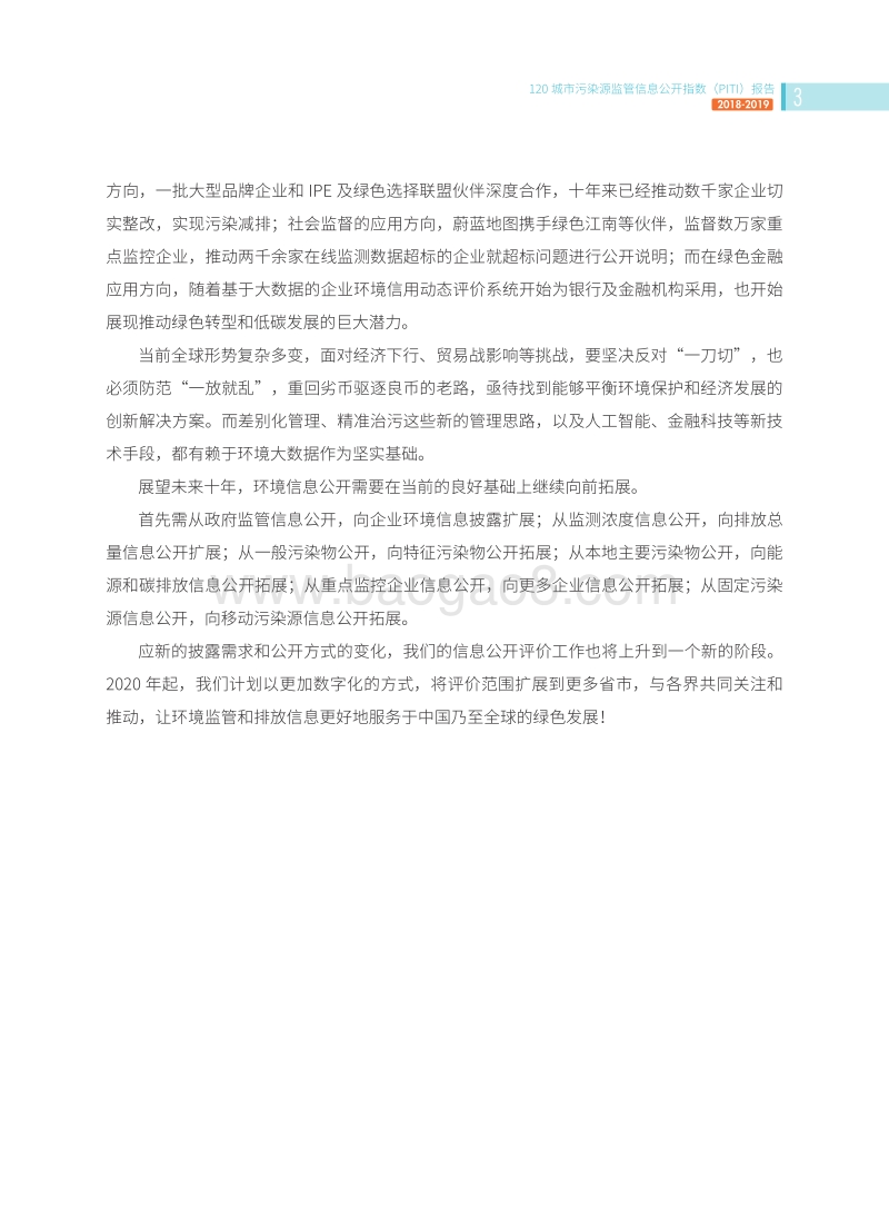 2018-2019年度120城市污染源监管信息公开指数（PITI）报告.pdf_第5页