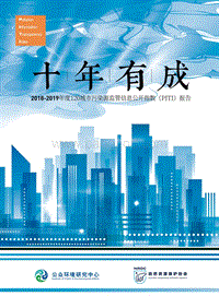 2018-2019年度120城市污染源监管信息公开指数（PITI）报告.pdf