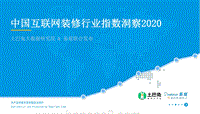 2020中国互联网装修行业指数洞察.pdf