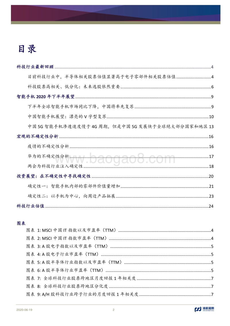2H20科技行业展望：在不确定性中寻找确定性.pdf_第2页