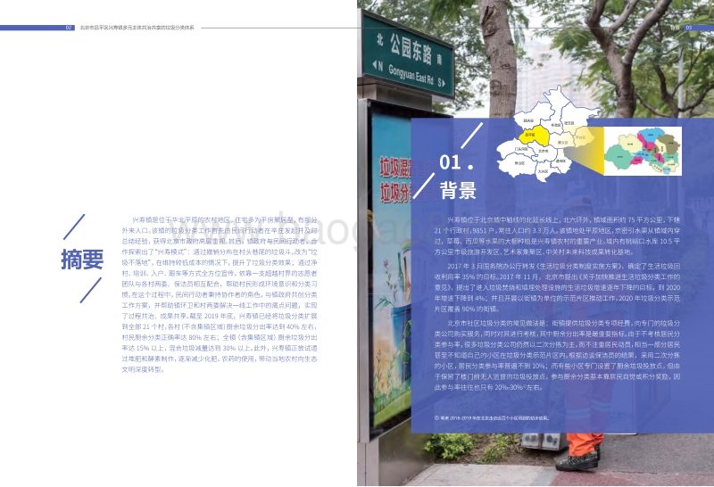 多元主体共治共享的垃圾分类体系：北京市昌平区的“兴寿模式”.pdf_第3页