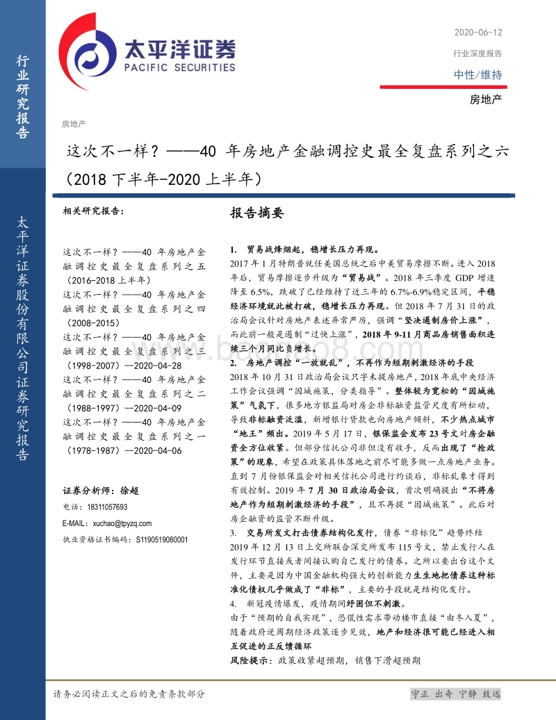 40年房地产金融调控史最全复盘系列之六（2018下半年-2020上半年）：这次不一样？.pdf_第1页
