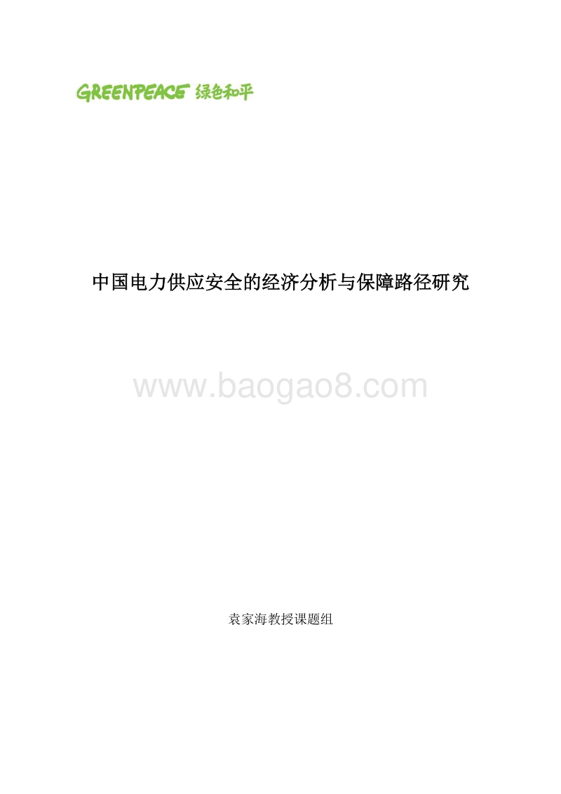 中国电力供应安全的经济分析与保障路径研究.pdf_第1页