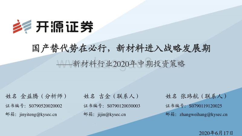 新材料行业2020年中期投资策略：国产替代势在必行，新材料进入战略发展期.pdf