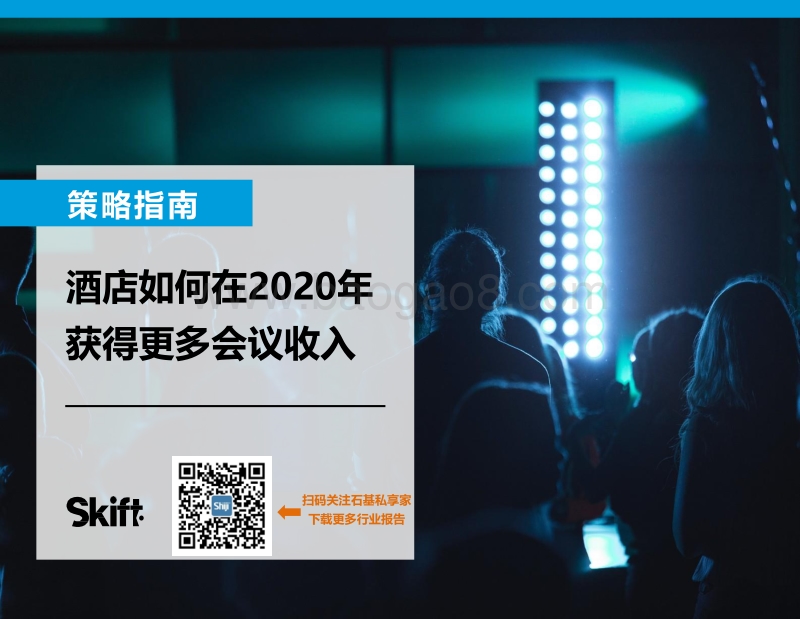策略指南：酒店如何在2020年获得更多会议收入.pdf_第1页
