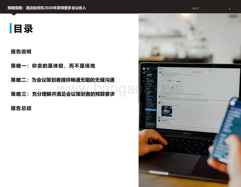 策略指南：酒店如何在2020年获得更多会议收入.pdf_第2页