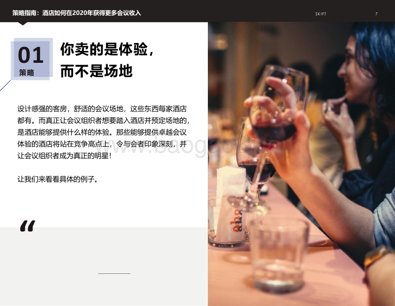 策略指南：酒店如何在2020年获得更多会议收入.pdf_第4页
