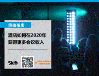 策略指南：酒店如何在2020年获得更多会议收入.pdf