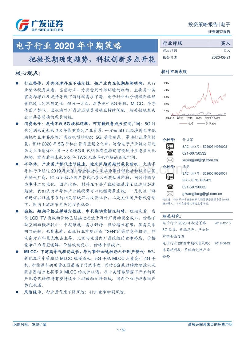 电子行业2020年中期策略：把握长期确定趋势，科技创新多点开花.pdf_第1页