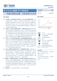 电子行业2020年中期策略：把握长期确定趋势，科技创新多点开花.pdf